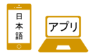 自習と宿題になる日本語学習アプリ