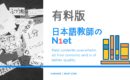 日本語教師のN1et　有料コンテンツのご紹介