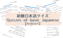 Quizzes of basic Japanese┃初級日本語クイズ【Archive1】