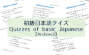 Quizzes of basic Japanese┃初級日本語クイズ【Archive2】