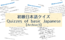 Quizzes of basic Japanese┃初級日本語クイズ【Archive3】