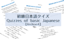 Quizzes of basic Japanese┃初級日本語クイズ【Archive4】