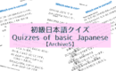 Quizzes of basic Japanese┃初級日本語クイズ【Archive5】