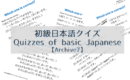 Quizzes of basic Japanese┃初級日本語クイズ【Archive7】