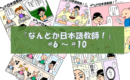 マンガ『なんとか日本語教師！』#6～#10
