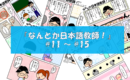 マンガ『なんとか日本語教師！』#11～#15